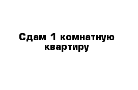 Cдам 1-комнатную квартиру